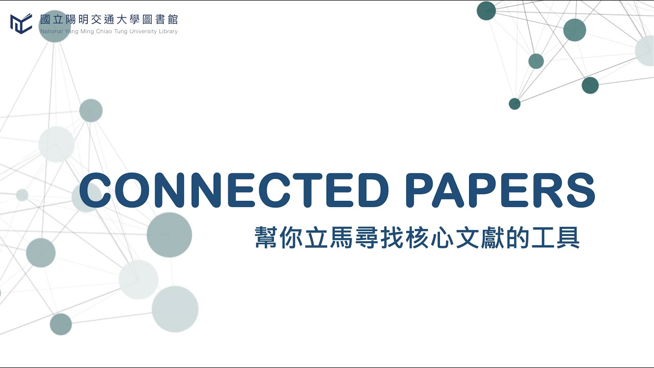 Connected papers使用介紹