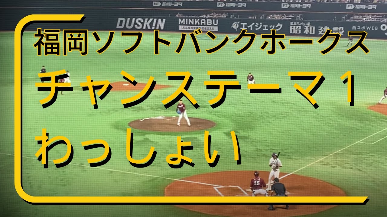 福岡ソフトバンクホークス　チャンステーマ１「わっしょい！」【3分30秒耐久】
