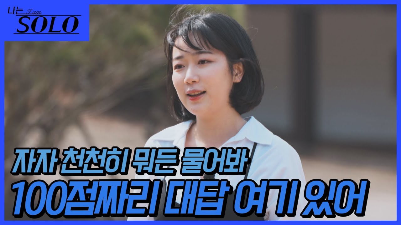 [나는 SOLO] 이런 질문 공세 말 안되는데 지금? 자기소개로 판도 뒤집어버리기 쌉 가 능 //ep8-12