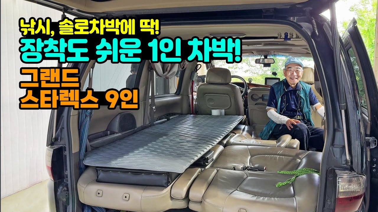 솔로 차박·낚시에 최적화된 1인 차박제작 ! 그랜드 스타렉스 9인승~