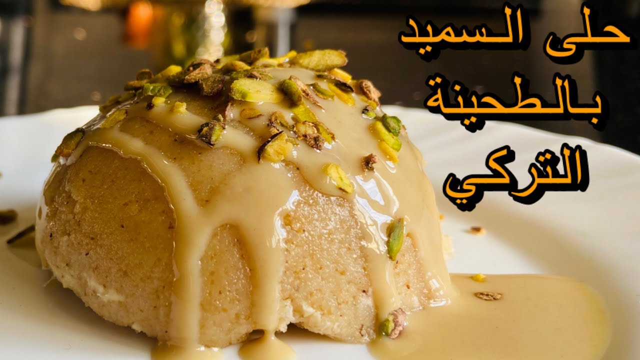 حلى السميد بالطحينة التركي ! الطعم رهييييب 😍