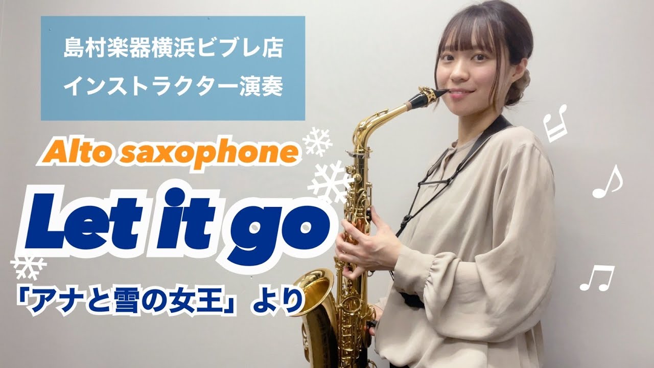 【Let it go】島村楽器横浜ビブレ店インストラクター演奏【アルトサックス】