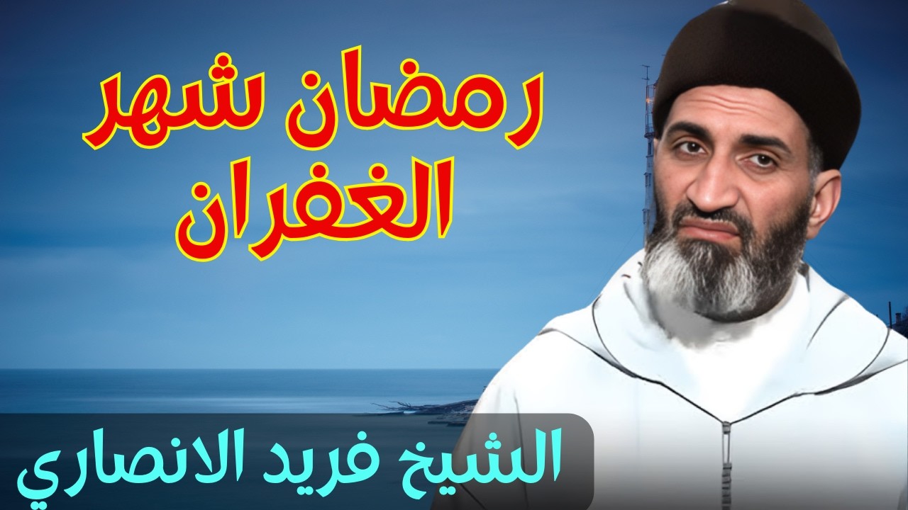 رمضان شهر الصيام والغفران : كيف تسستعد لرمضان مع الشيخ فريد الانصاري رحمه الله #رمضان