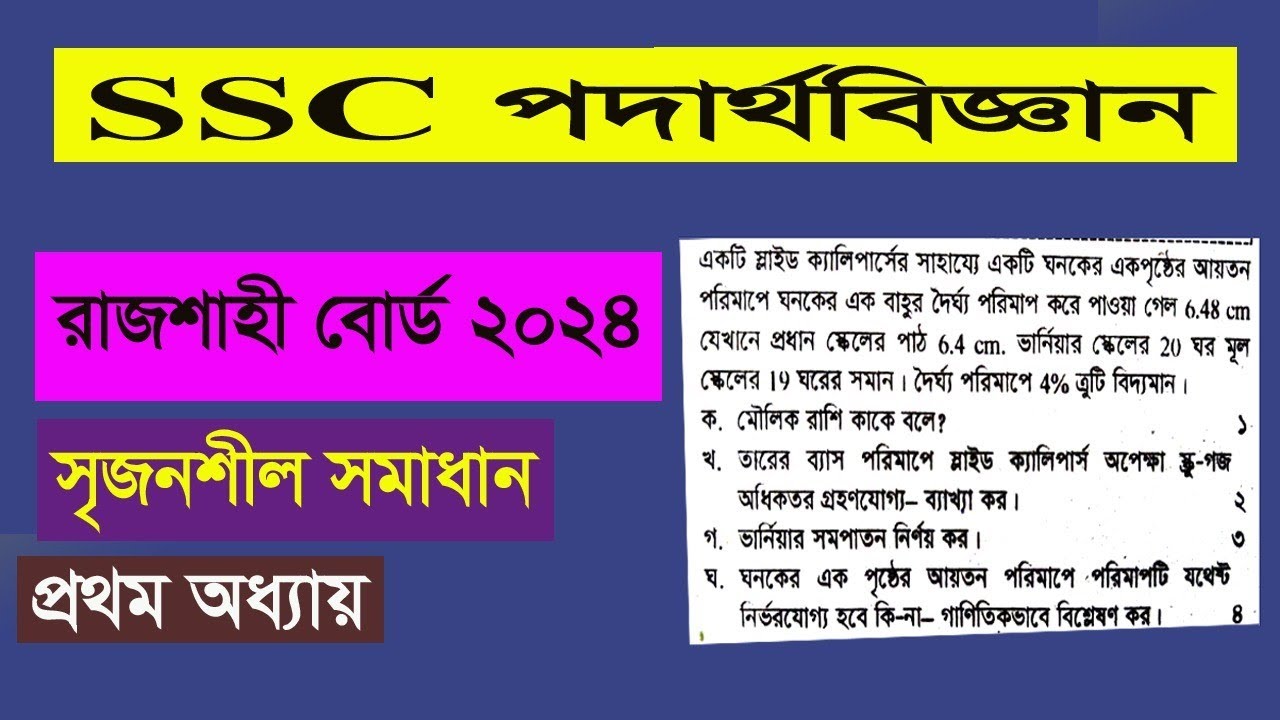 SSC Physics 1st Chapter Board Question Solution | Rajshahi 2024 | পদার্থ সমাধান | SSC 2026
