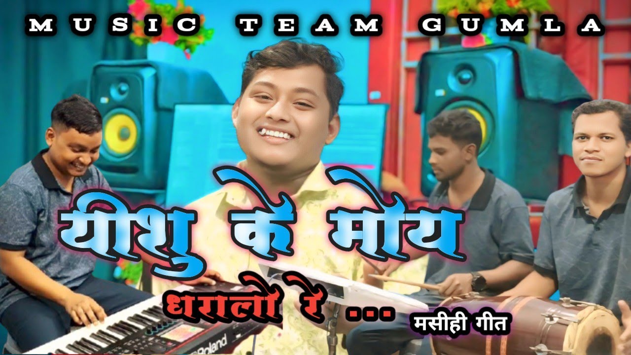 यीशु के मोय धरालो रे।। YESHU KE MOY DHARALO RE ।। SADRI JESUS SONG #jesuschrist  #musicteamgumla 