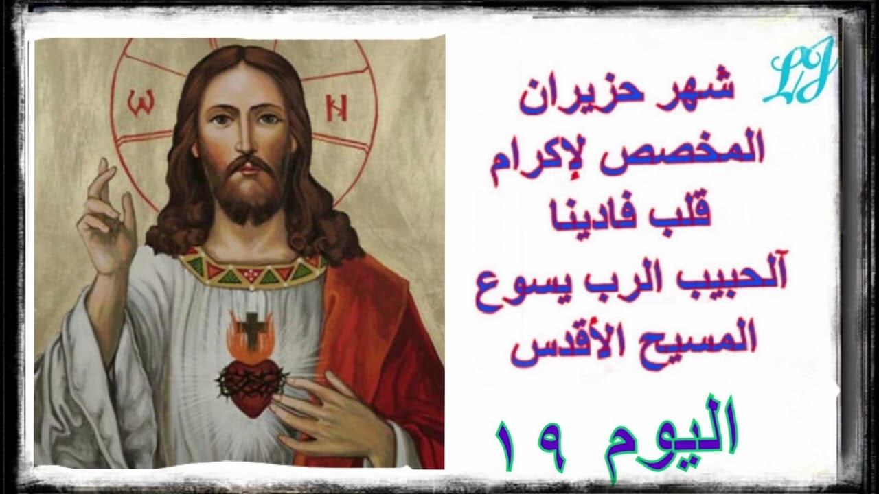 شهر حزيران المخصص لإكرام قلب يسوع الأقدس * اليوم التاسع عشر