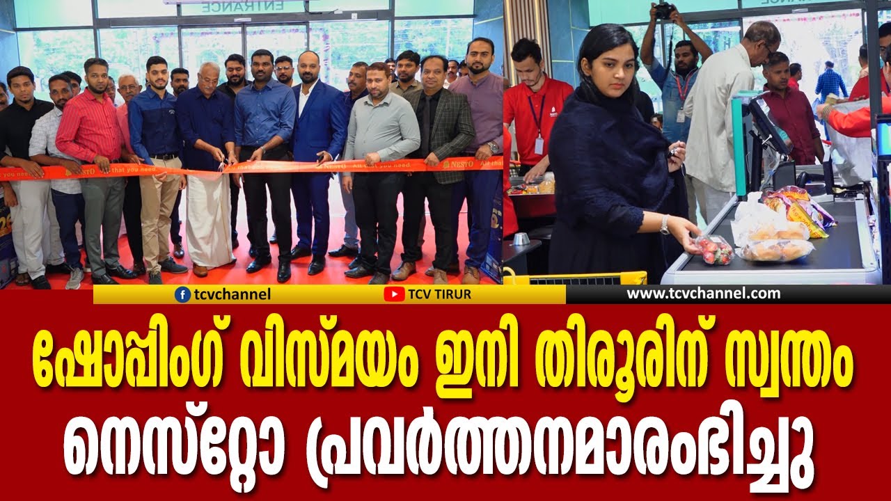 ഷോപ്പിംഗ് വിസ്‌മയം ഇനി തിരൂരിന് സ്വന്തം, നെസ്റ്റോ പ്രവർത്തനമാരംഭിച്ചു | Nesto tirur