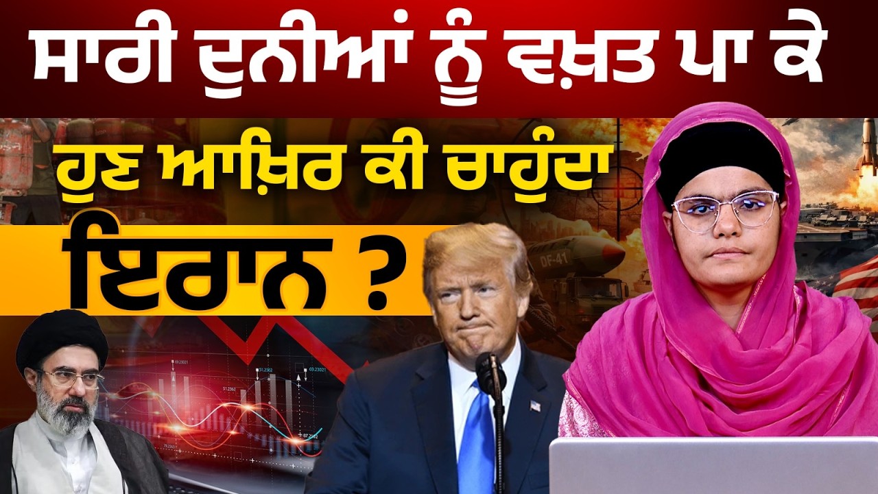 ਹੁਣ ਆਖ਼ਿਰ ਕੀ ਚਾਹੁੰਦਾ Iran ? Khas Khabar | THE KHALAS TV