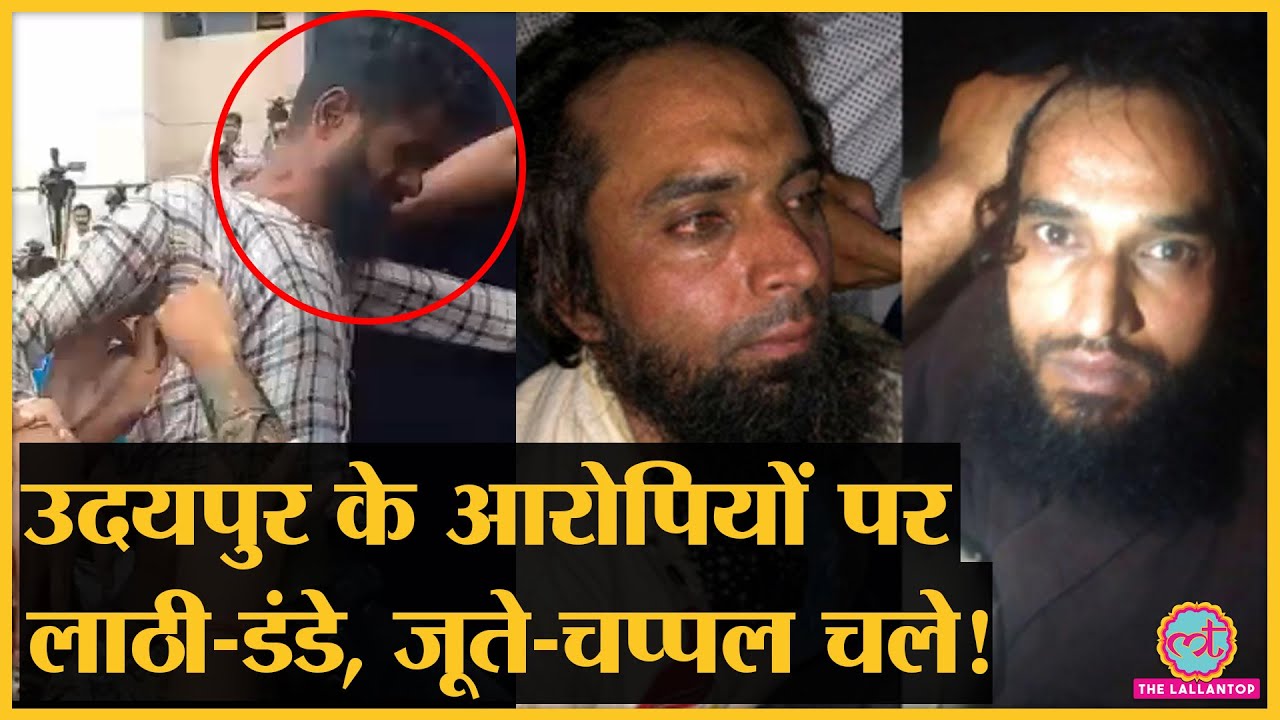 Udaipur Murder Case के आरोपियों की Court में पेशी के दौरान पिटाई का Video Viral