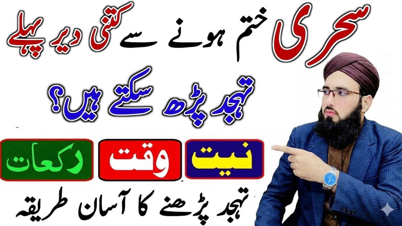 Tahajud Sehri Se Ketni Der Pehly Tak Parh Sakty Hain? | Allama Abdul Rauf