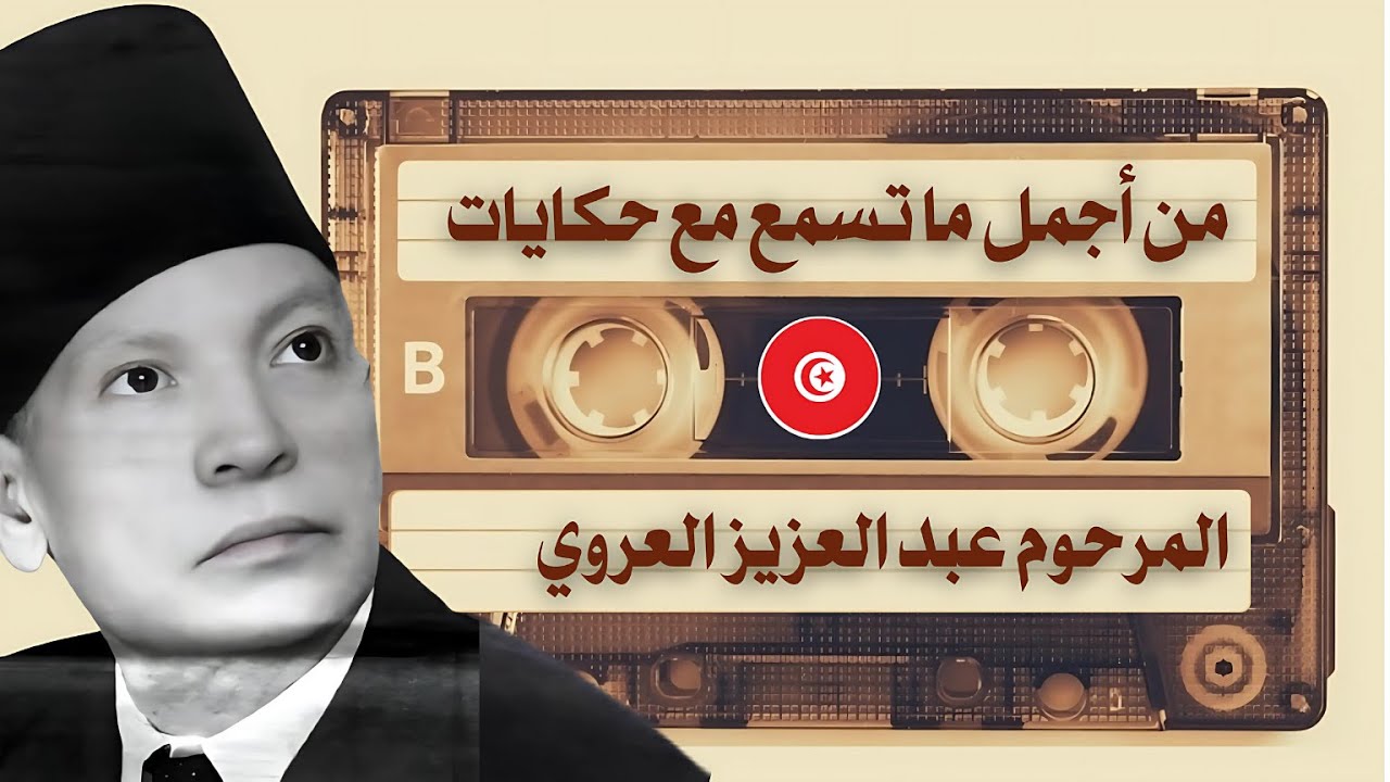 Abdel Aziz El Aroui - (مع صوت مطر خفيف) راحة نفسية, أغمض عينيك واستمع