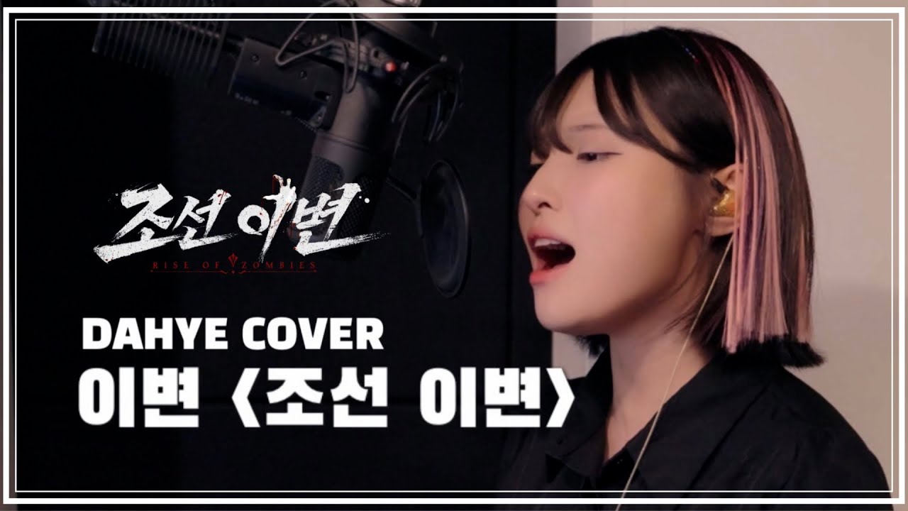 [첫 국악장르 도전!] 조선 이변 게임 OST - 이변 COVER [by 박다혜┃dahye]
