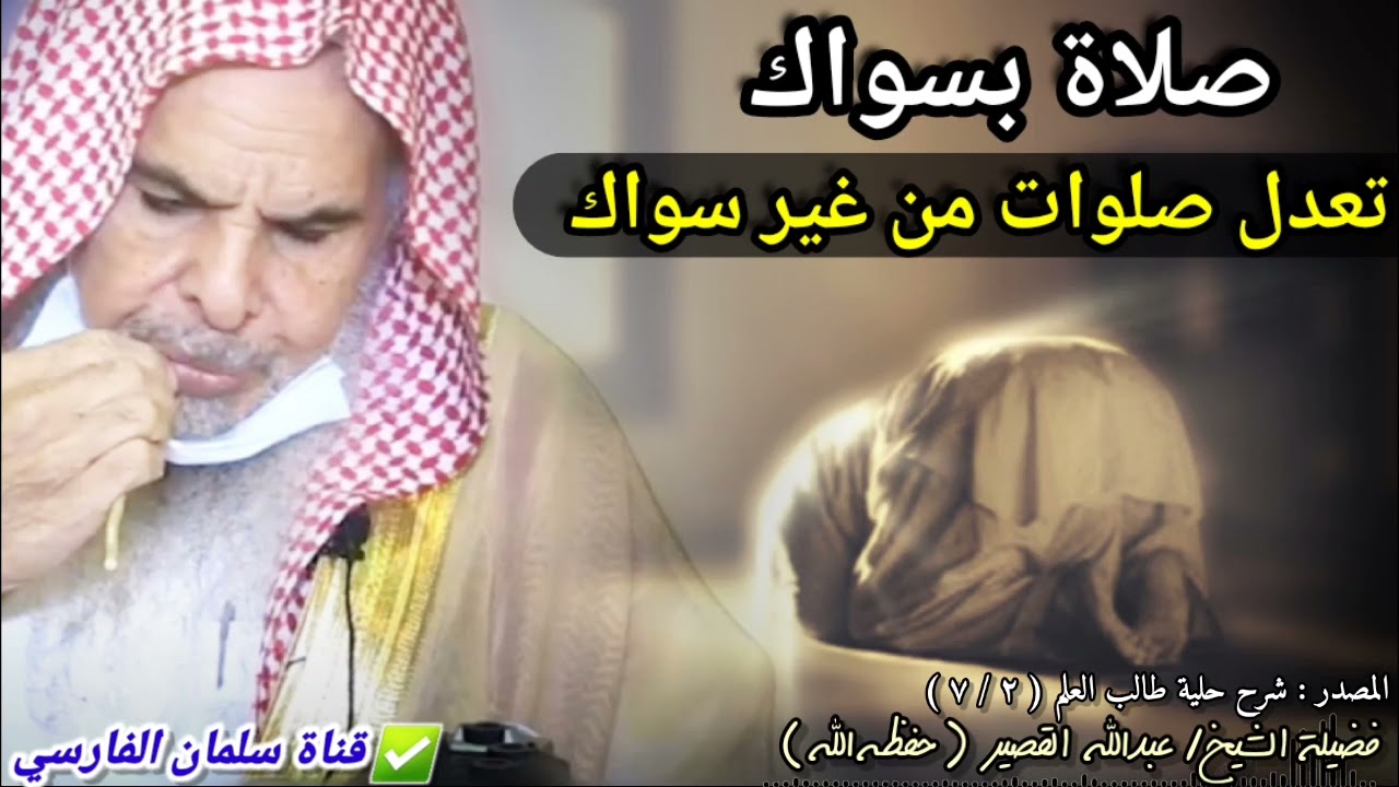 صلاة بسواك تعدل صلوات من غير سواك ، فكيف تفرط بهذا !! | للشيخ عبدالله القصير