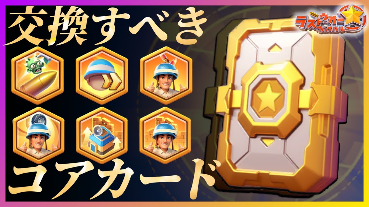 【ラストウォー】交換をミスるな！シーズン4注目コアカードはこれだ！
