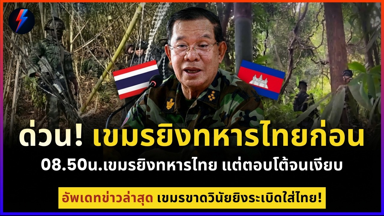 ด่วน! เขมรยิงทหารไทยก่อน วันที่ 24 กพ. 08.50น.เขมรยิงระเบิดใส่ทหารไทย