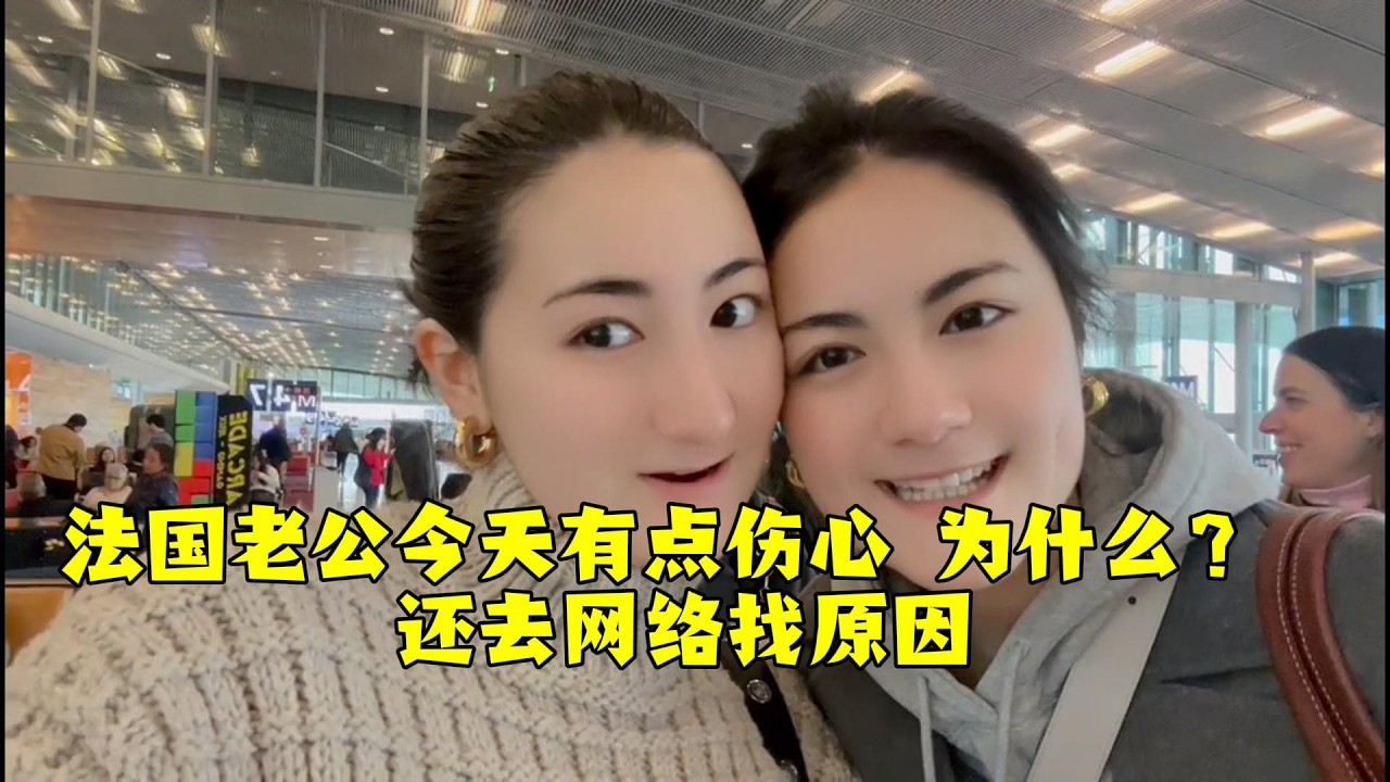 【法国四姐】法国老公今天有点伤心 为什么？ 还去网络找原因