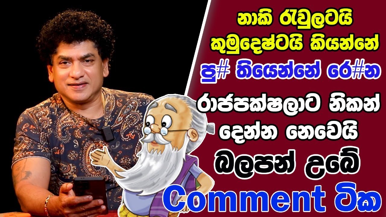 නාකි රැවුලටයි කුමුදෙෂ්ටයි කියන්නේ පු# තියෙන්නේ රෙ#න | රාජපක්ෂලාට නිකන් දෙන්න නෙවෙයි |