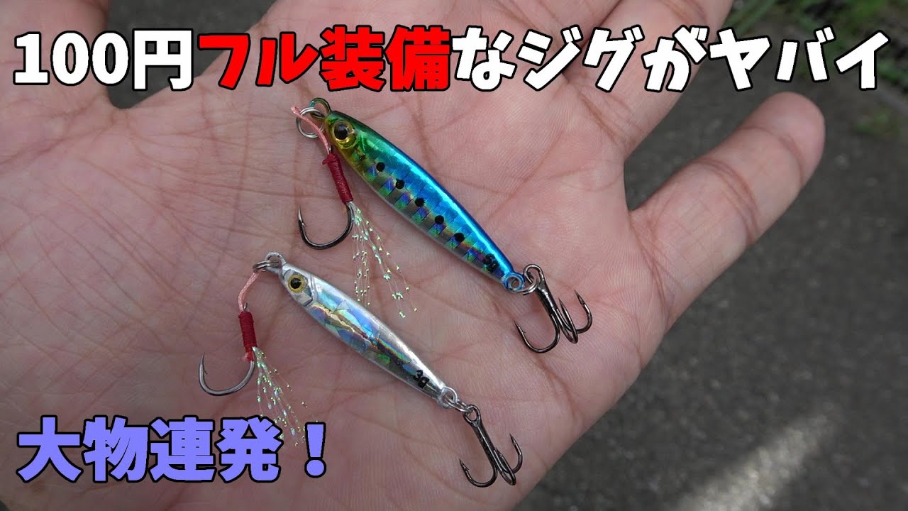ダイソーマイクロジグ釣れすぎワロタｗｗ