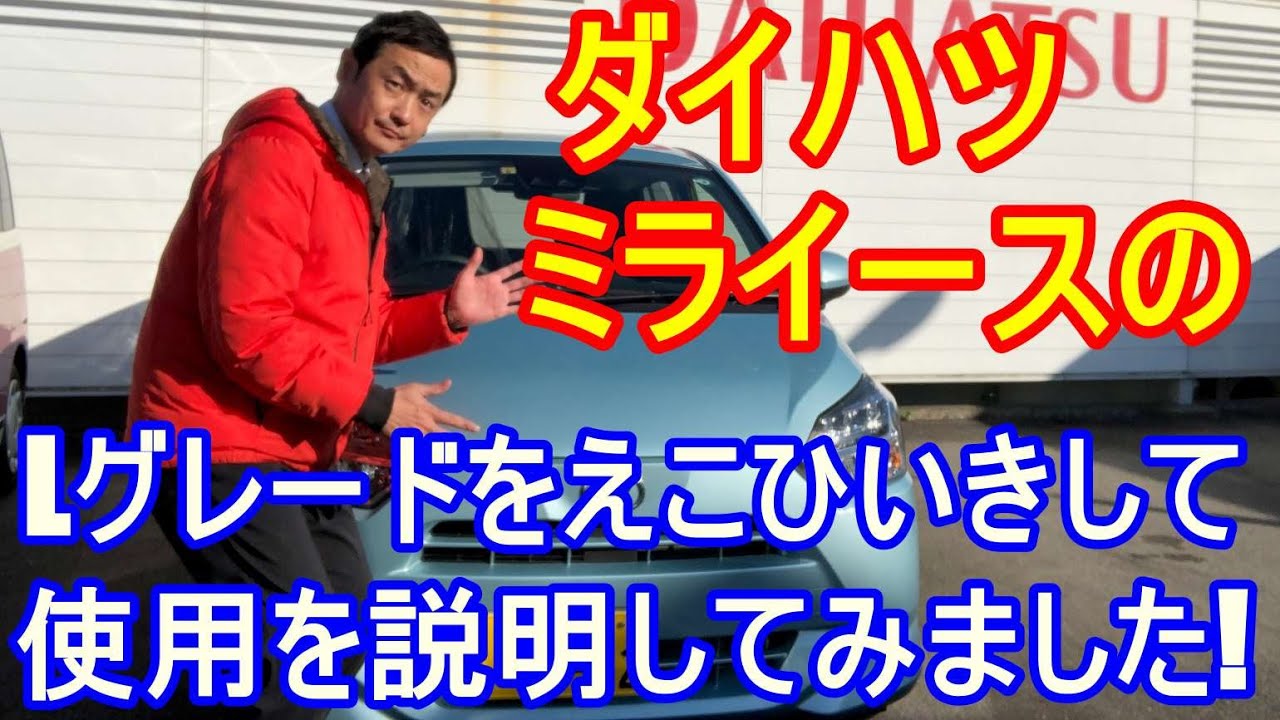 ダイハツ　ミライースのLグレードに限定してえこひいきの仕様説明をしてみました。