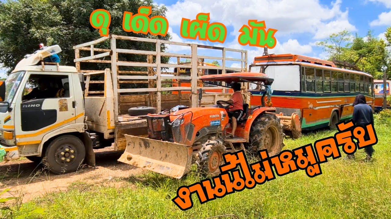 รถไถL5018 & 6ล้อFC6สูบจะช่วยกันลากรถบัส12เมตรออกจากสุสานได้ใหมมาดูกันครับ