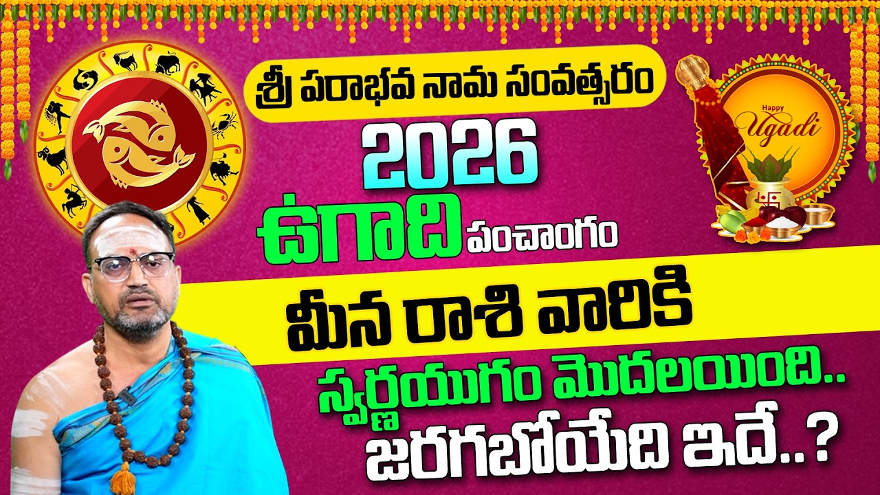 Meena Rashi (Pisces) ♓ Ugadi 2026-27🔥Rasi Phalalu Telugu - మీన రాశి | Nandibhatla Ugadi Rasi Phalalu