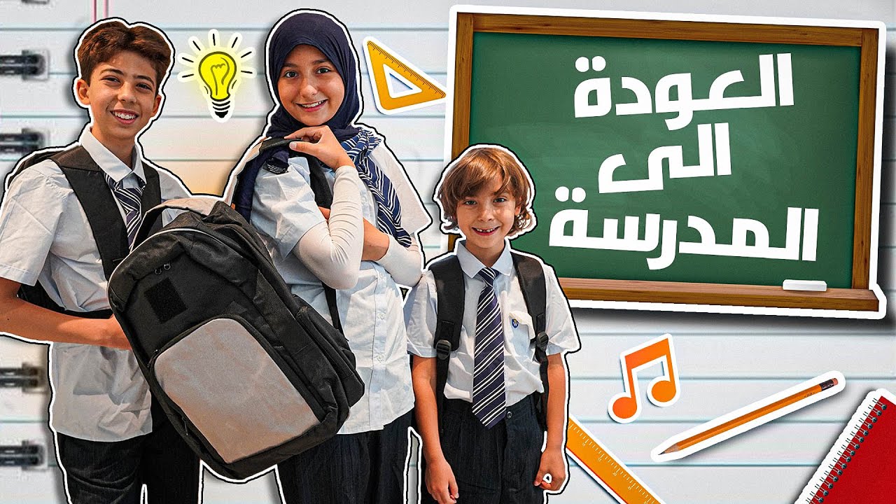 ايش اشترت للمدرسة بعد غياب سنتين!!؟