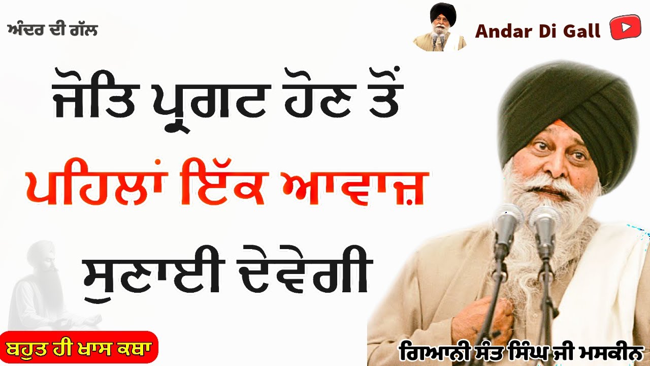 ਜੋਤਿ ਪ੍ਰਗਟ ਹੋਣ ਤੋਂ ਪਹਿਲਾਂ ਇੱਕ ਆਵਾਜ਼ ਸੁਣਾਈ ਦੇਵੇਗੀ| Katha| Gyani Sant Singh Maskeen Ji | Andar Di Gall