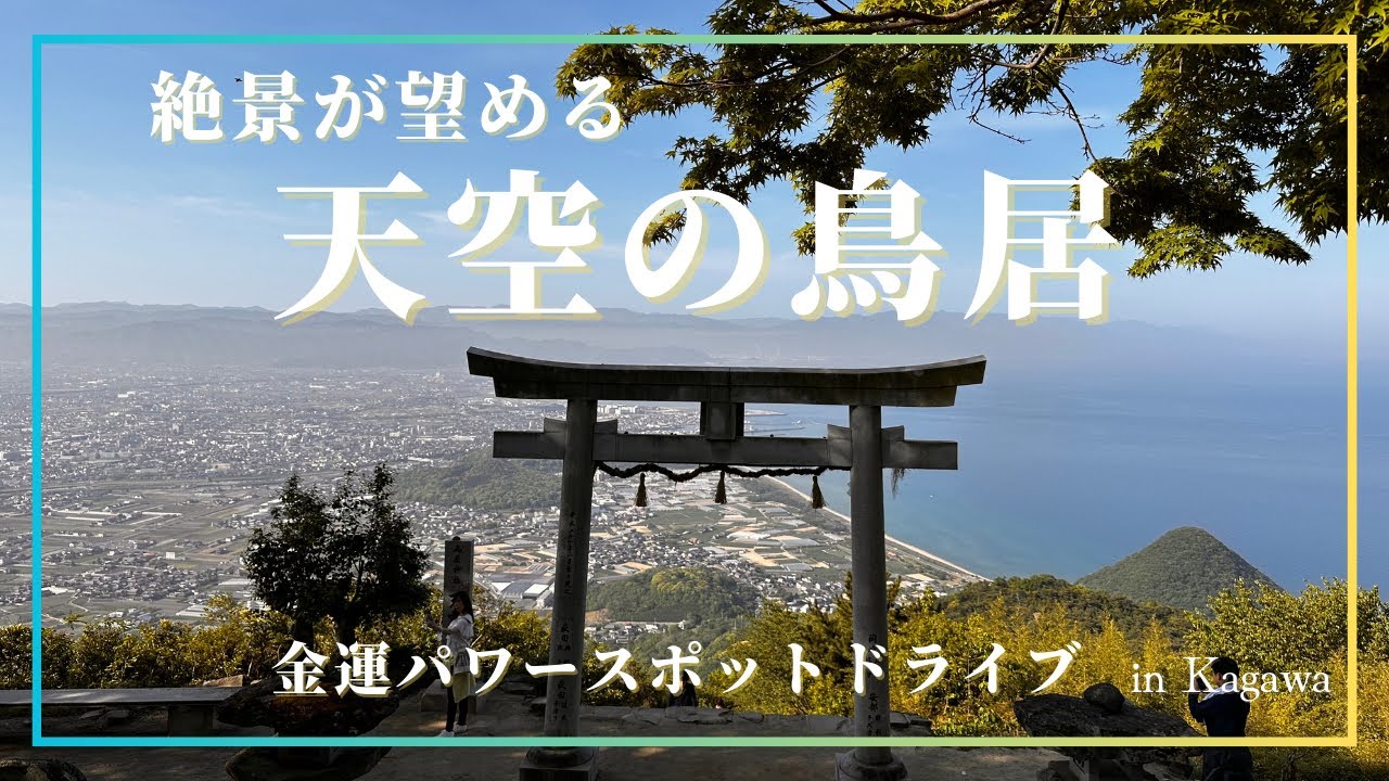 【香川】〜天空の鳥居〜銭形砂絵〜絶景金運パワースポットドライブ！