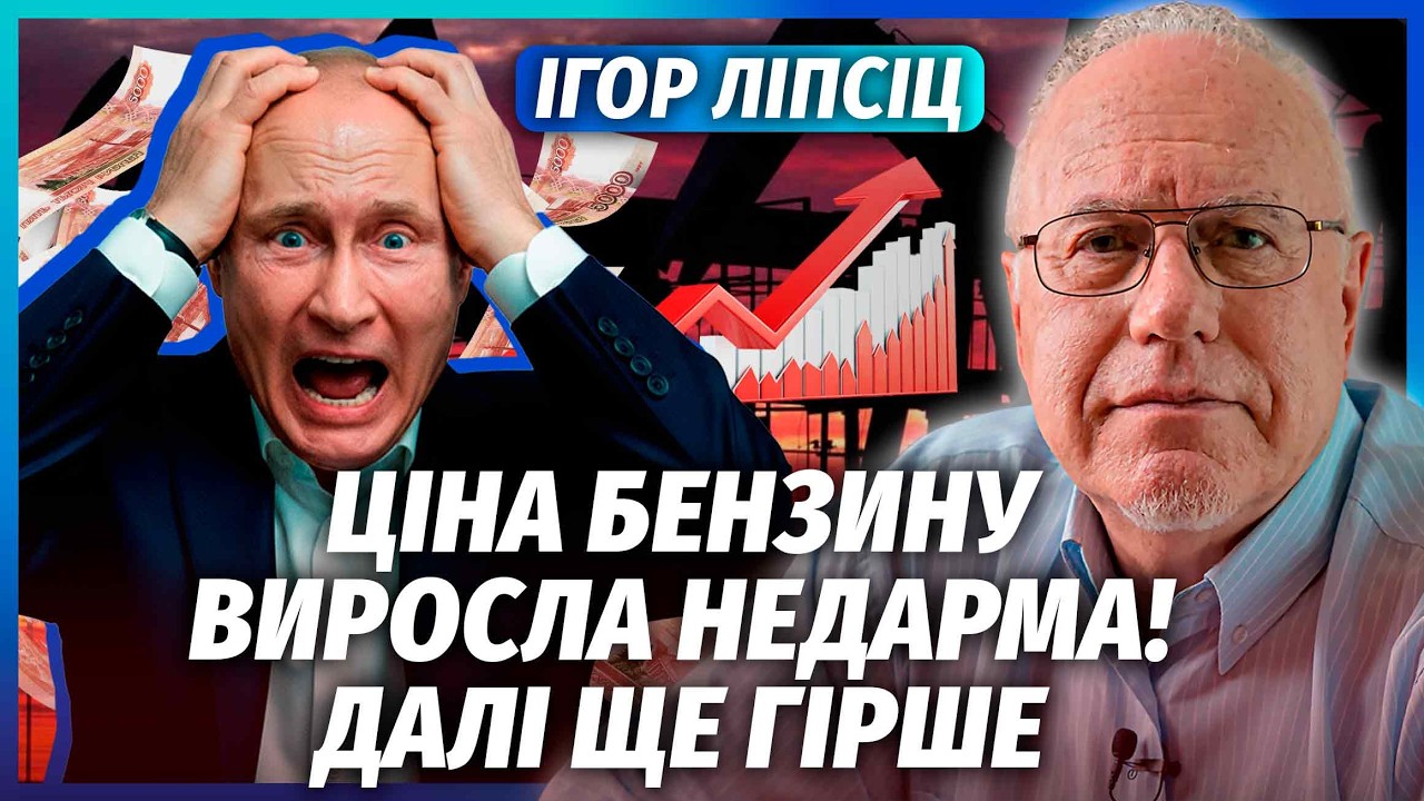 ЛИПСИЦ: НЕФТЯНИКИ ЗАГНУТСЯ ИЗ-ЗА ВСПЛЕСКА ЦЕН после Ирана! Для РФ спасения нет. Рубль рухнет до 100