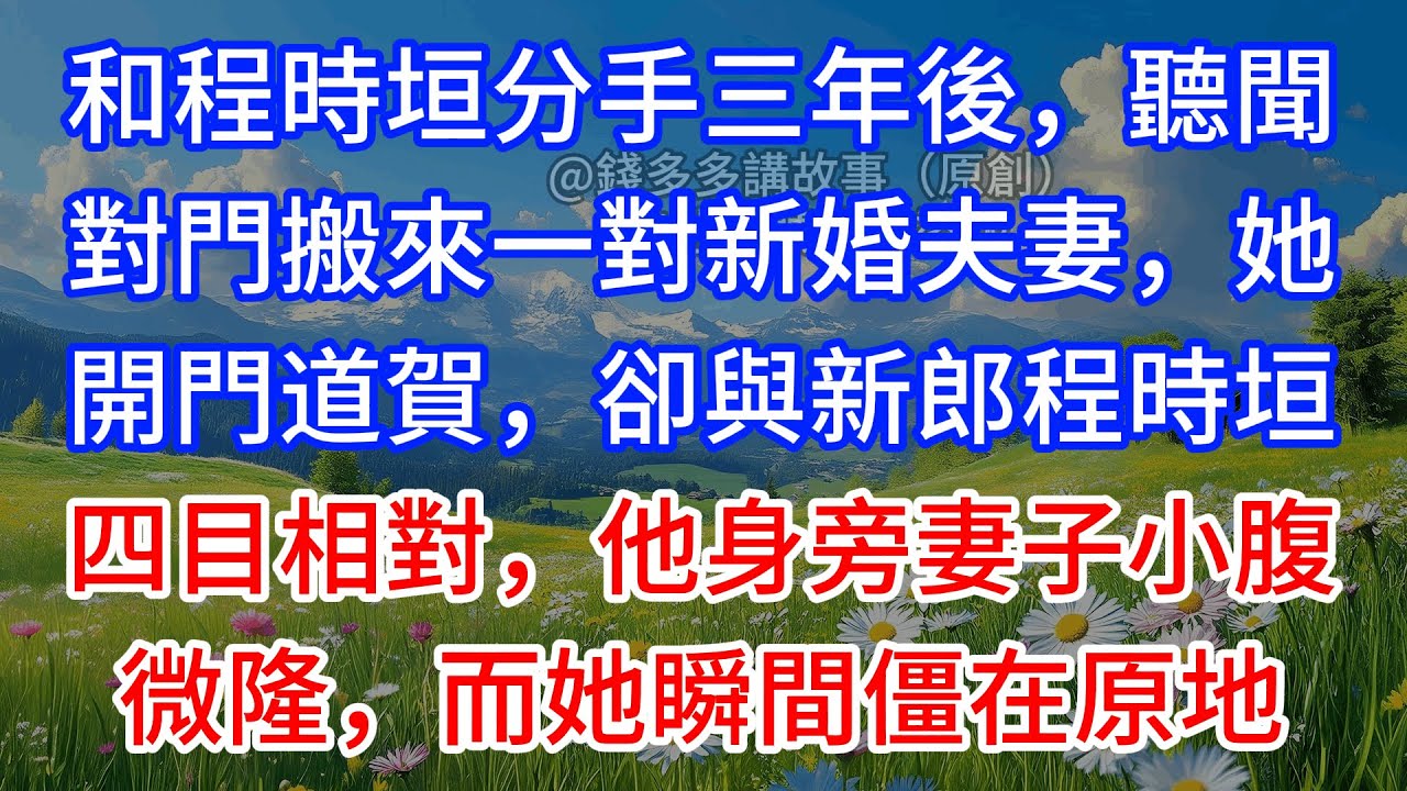 【完結】和程時垣分手三年後，聽聞對門搬來一對新婚夫妻，她開門道賀，卻與新郎程時垣四目相對，他身旁妻子小腹微隆，而她瞬間僵在原地