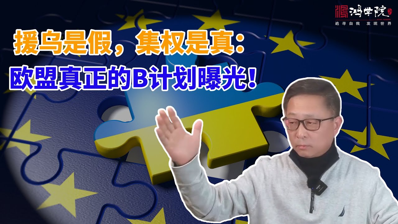 抢不了俄罗斯，骗不了美国，欧盟只能烧自己的钱！