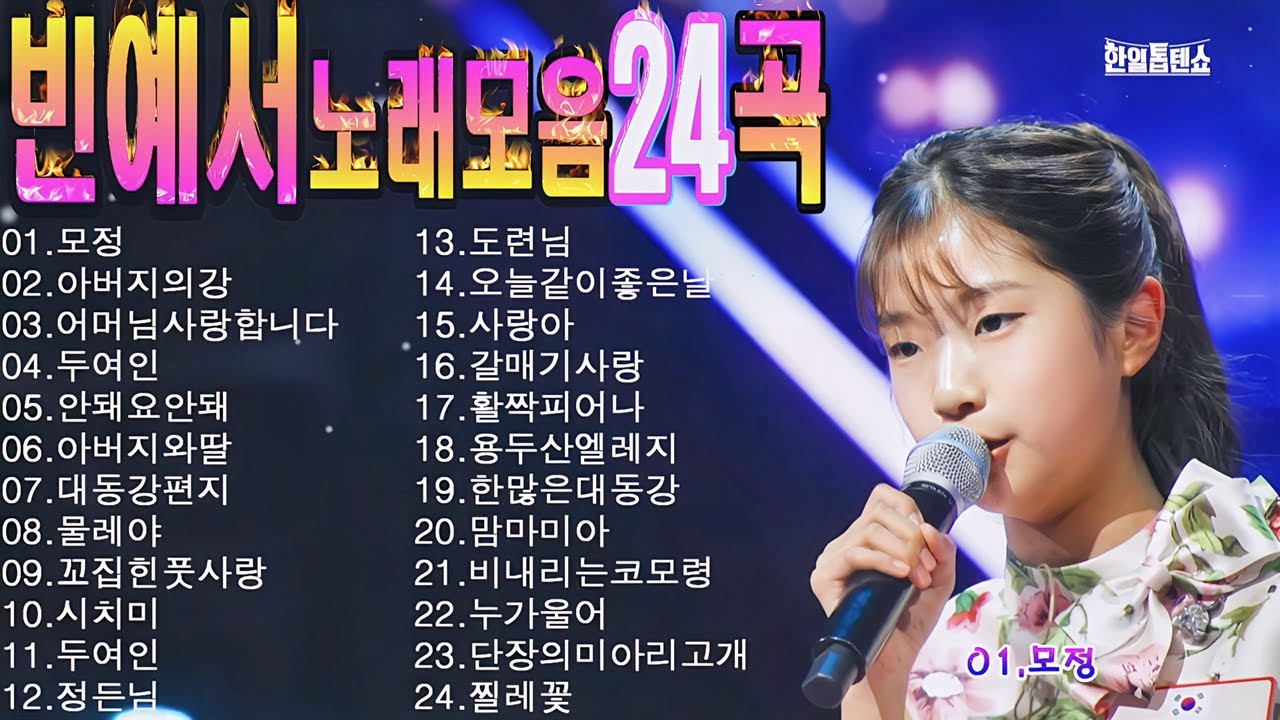 빈예서노래모음 24곡