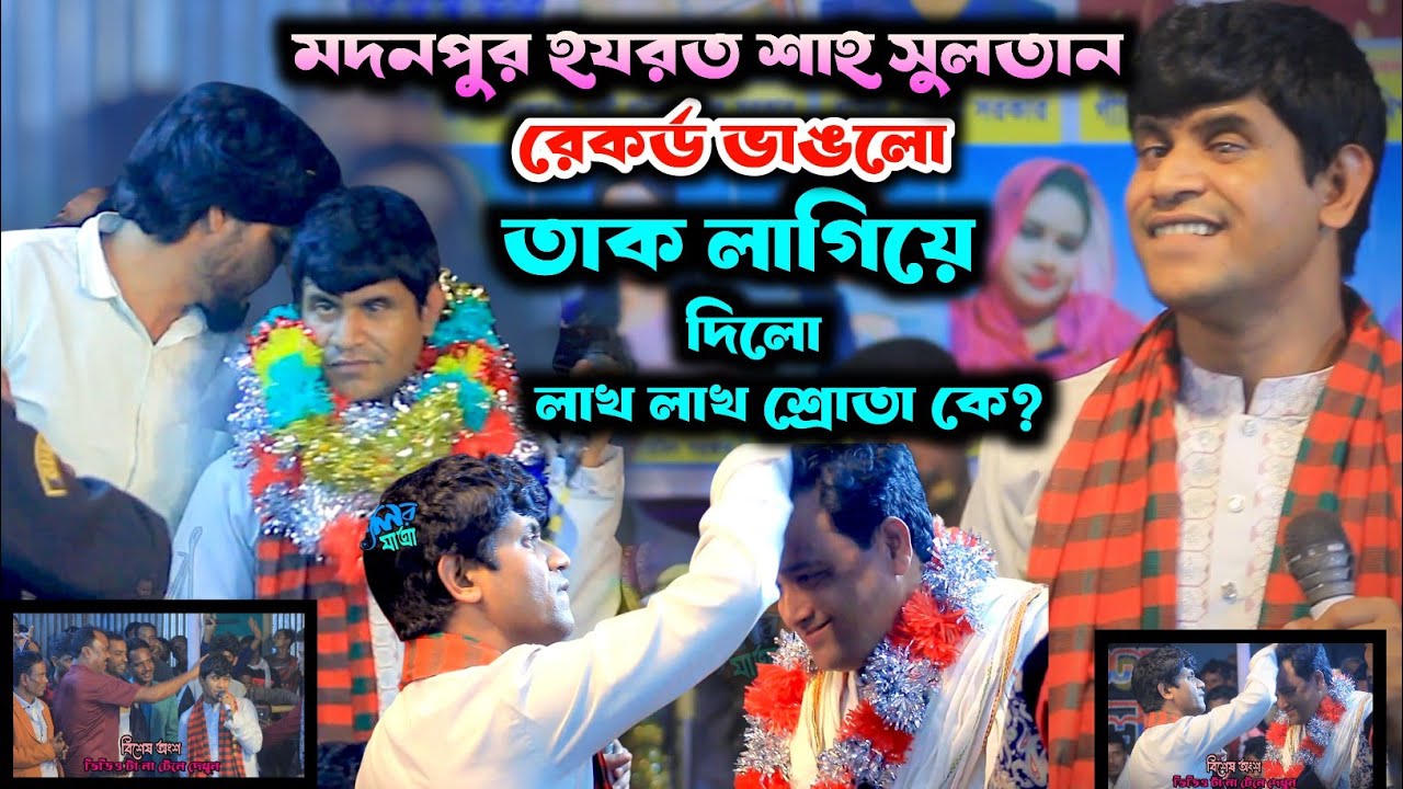 রেকর্ড ভাঙলো হবিল সরকার // ভালোবাসার ঝড় নিজের চোখে দেখোন // জেনে শুনে একি করিলাম // Hobil Sorker