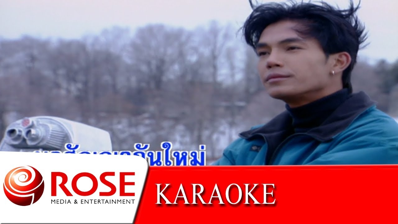 คิดถึงพี่บ้างไหม - สุเทพ วงศ์กำแหง (KARAOKE)