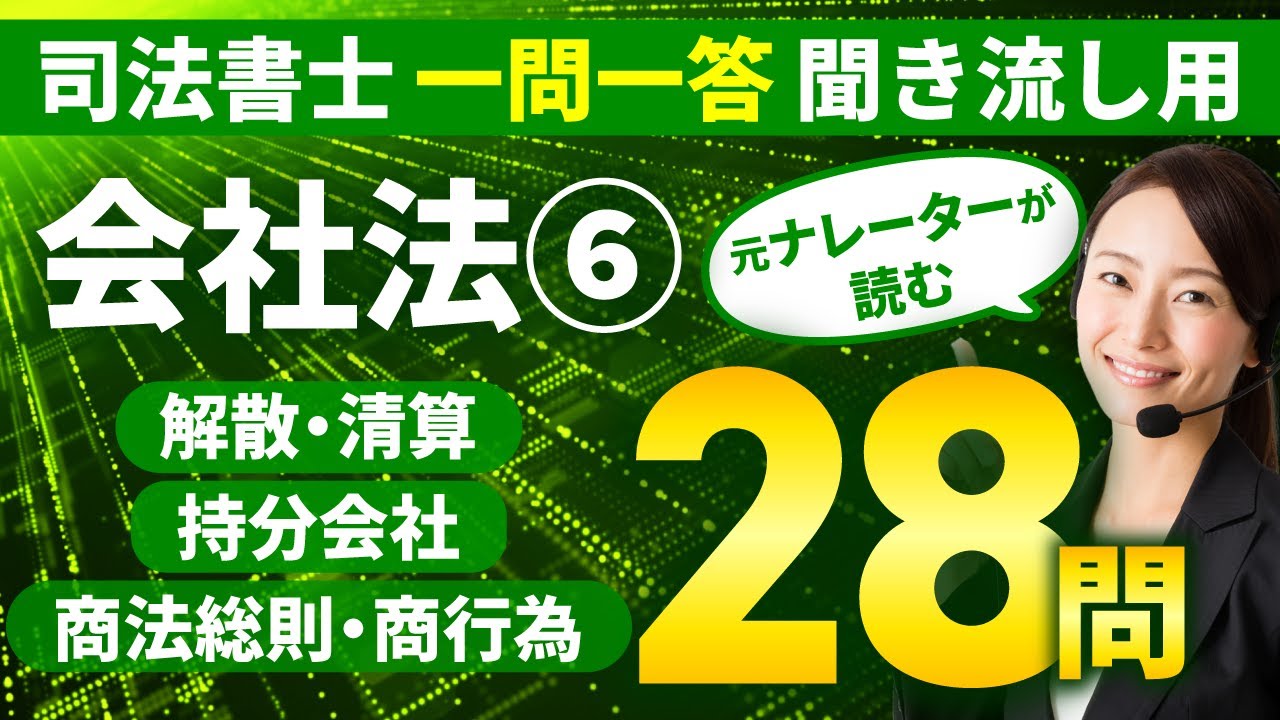 【司法書士試験 聞き流し】会社法（解散・清算/持分会社/商法総則・商行為）一問一答で実力診断！