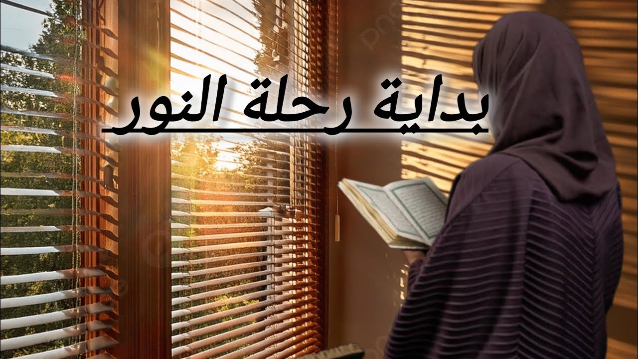 قبل ما نبدأ… علاش درت رحلة النور؟