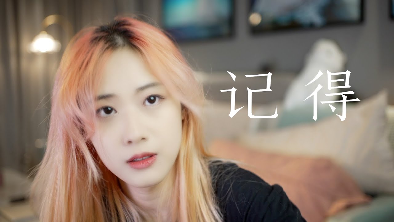 这首歌适合半夜听，开窗唱《记得》小宁子
