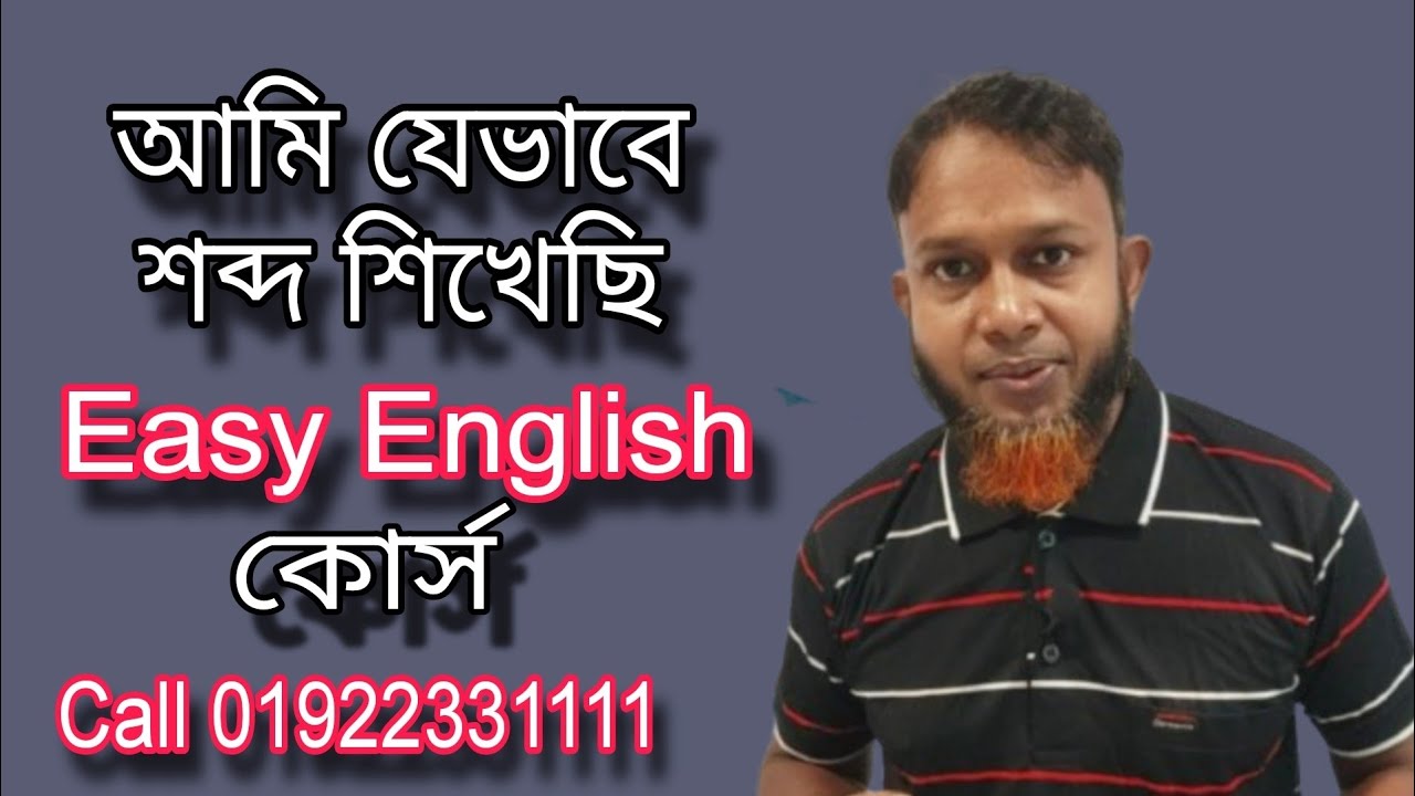 শব্দ ও বাক্য যেভাবে শিখবেন | The Mentors Tutorial