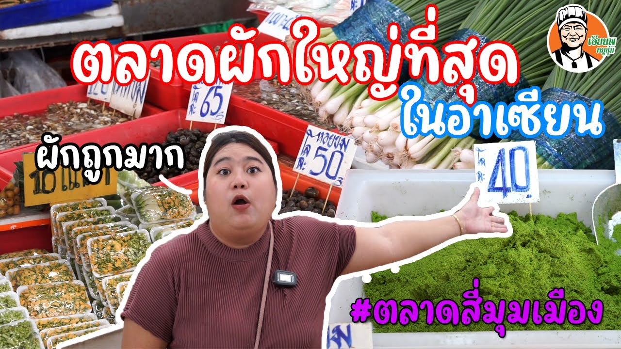 ตลาดผักใหญ่ที่สุดในอาเซียน ผักถูกมาก ตลาดสี่มุมเมือง #เฮียนพหมูนุ่ม #ตลาดผักใหญ่มาก