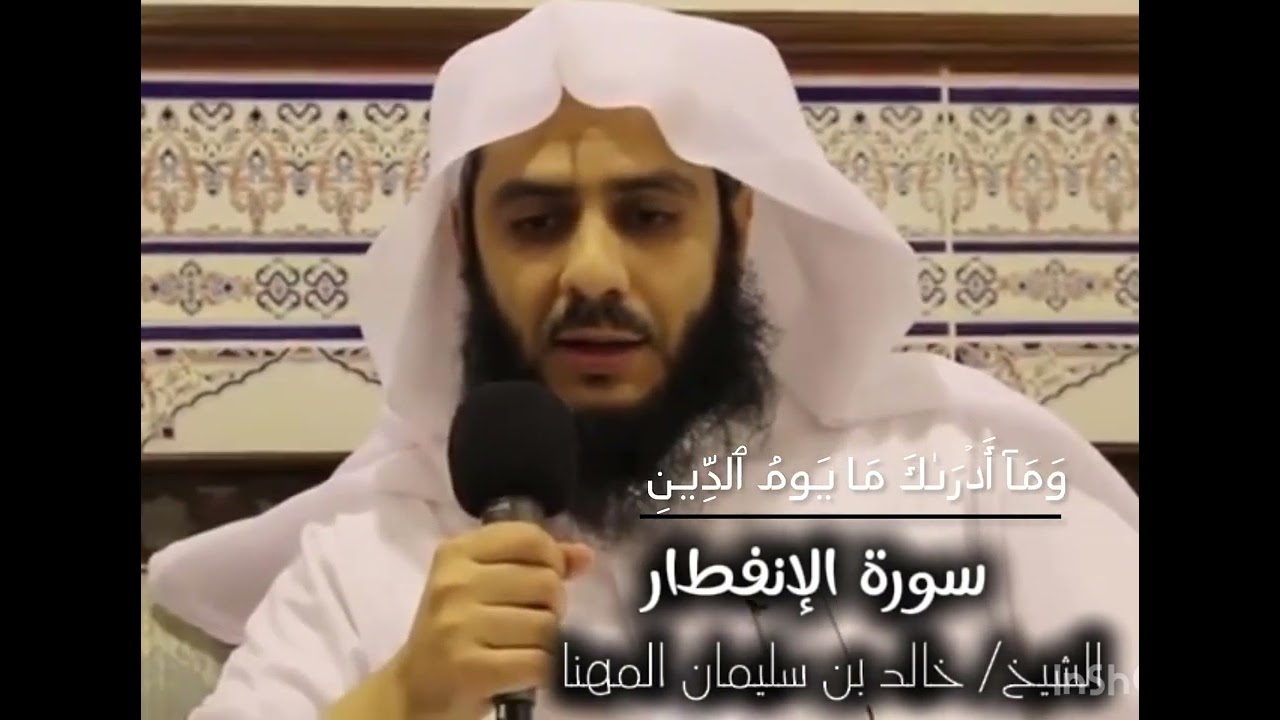 تلاوة مباركة للشيخ : خالد المهنا 🤍 #سورة_الإنفطار 