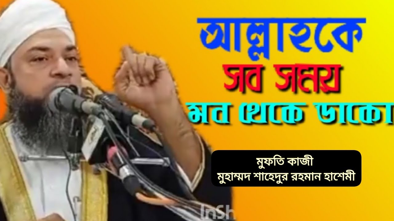 আল্লাহর রহমত কিভাবে নাযিল হয়। মুফতি কাযী মুহাম্মাদ শাহেদুর রহমান হাশেমী।