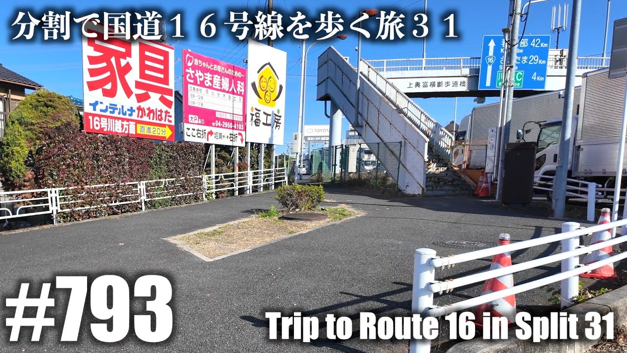 No.793【4K】分割で国道１６号線を歩く旅３１（狭山市）