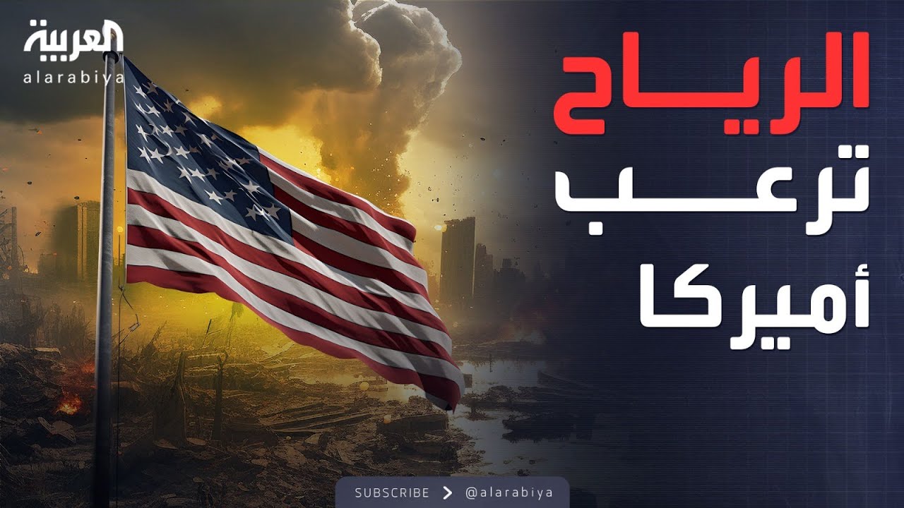 رياح قادمة تهدد بإشعال حرائق أكبر وأقوى في أميركا