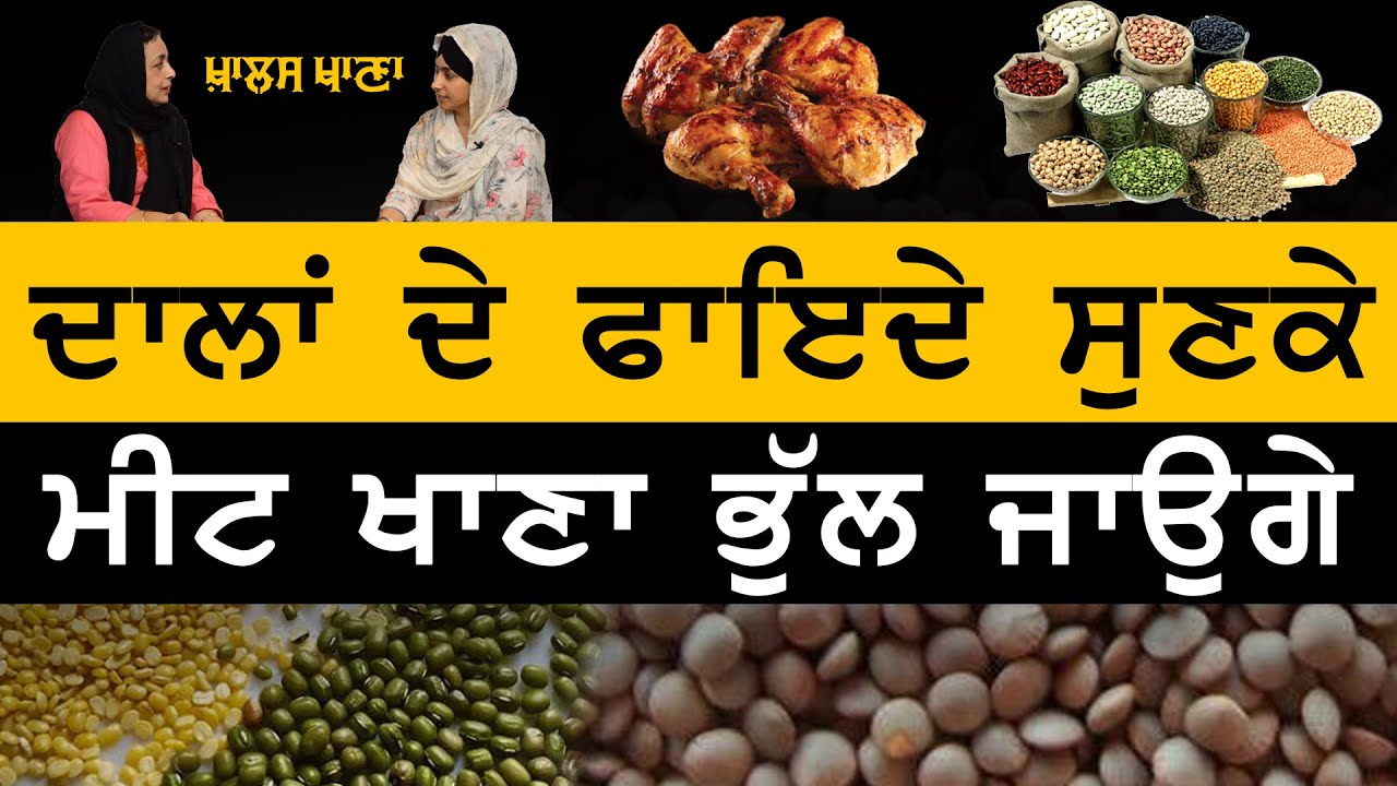 KHALAS KHANA-06 | Benefits of Pulses | ਦਾਲਾਂ ਦੇ ਫਾਇਦੇ ਤੇ ਨੁਕਸਾਨ | Dr Harshindar Kaur | KHALAS TV
