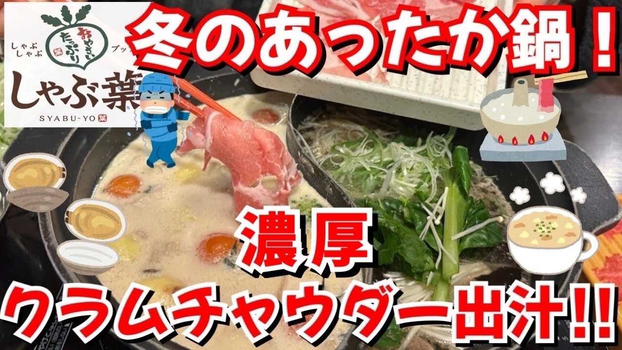 【しゃぶ葉】さみーから鍋っしょ！新作のクラムチャウダー出汁であったまって来た！