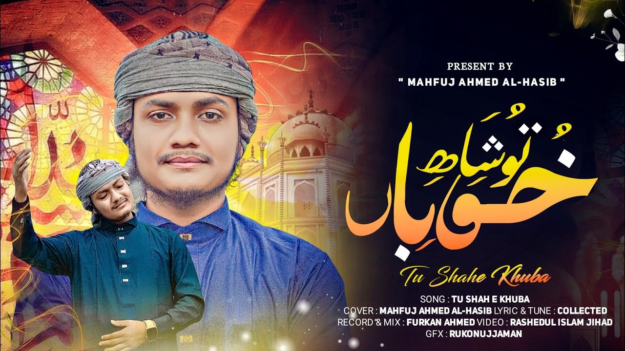 Tu Shahe Kuban,Tu Jaane-Jaana || তু' শাহে খুবা তু জানে জানা | Mahfuj Ahmed Al-Hasib | #nasheed 