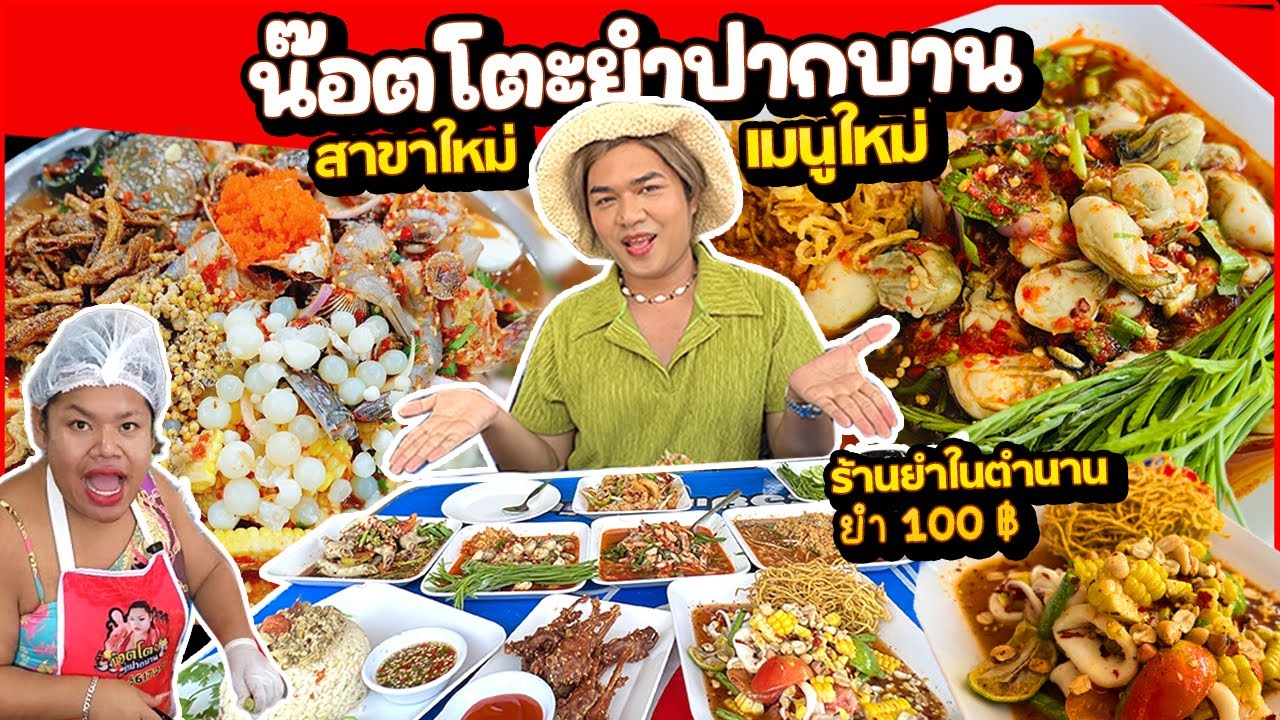 น๊อตโตะยำปากบาน ลองเมนูใหม่ สาขาใหม่? ร้านยำในตำนานจานละ 100 ส้มตำกากหมู เหลาตีนไก่สุดแซ่บ หนูหรี่