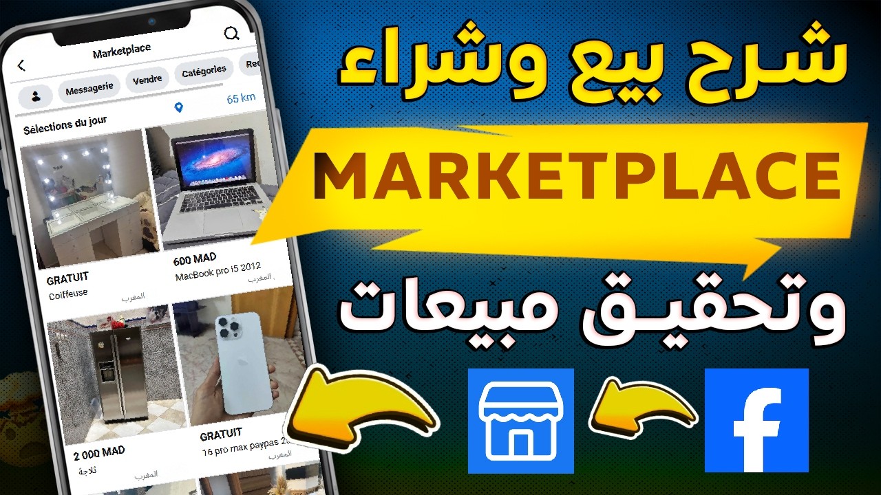 شرح Facebook Marketplace 2026: كيفاش تبيع منتجاتك بسرعة وتجيب كليان مجانا | وطريقة عمل إعلان مستهدف