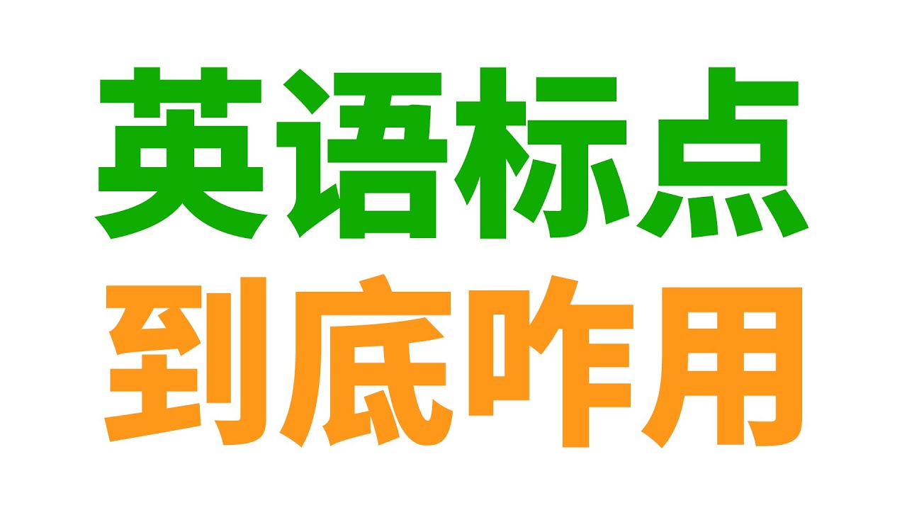 英语标点符号用法 (逗号, 句号, 分号, 冒号, 引号, 破折号, 问号, 叹号, 连字符, 撇号, 省略号)
