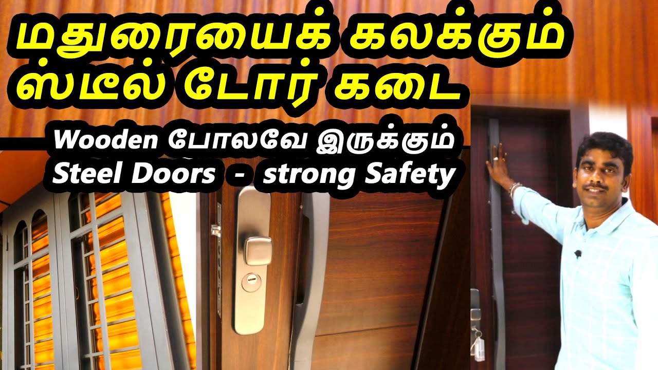 பாதுகாப்பான கதவுகள் வேண்டுமா ஸ்டீல் கதவுகள் நீண்ட ஆயுள் Secured steel doors wooden door look safe.